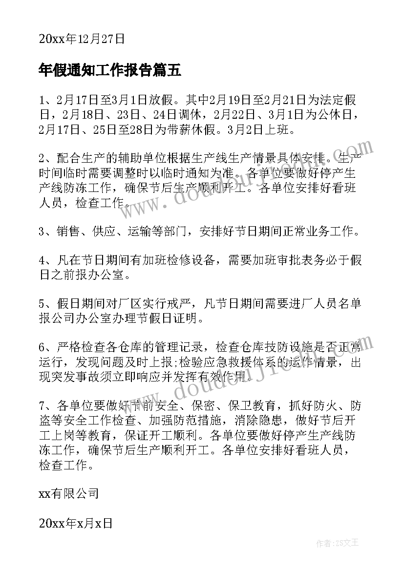 最新年假通知工作报告(通用6篇)