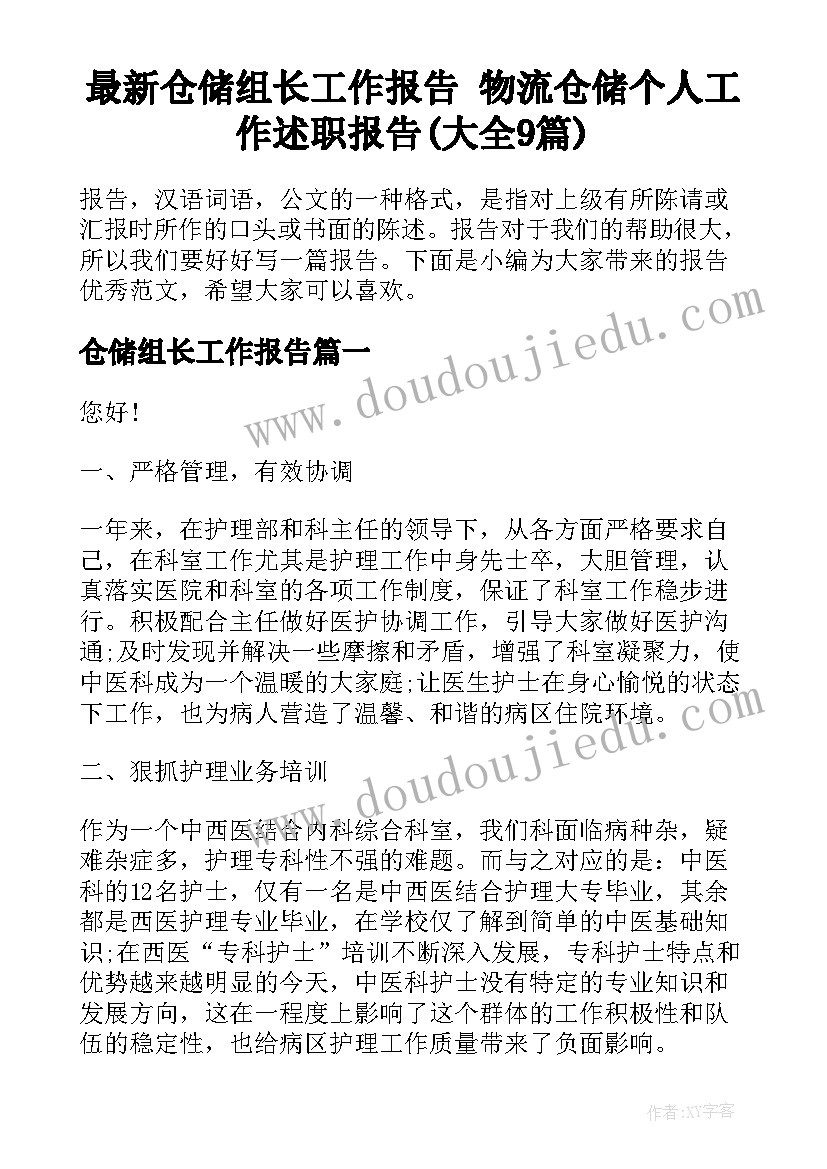 最新仓储组长工作报告 物流仓储个人工作述职报告(大全9篇)