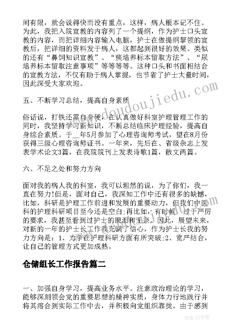 最新仓储组长工作报告 物流仓储个人工作述职报告(大全9篇)