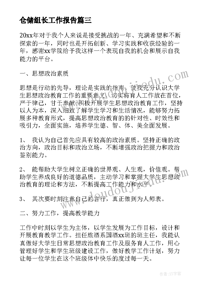 最新仓储组长工作报告 物流仓储个人工作述职报告(大全9篇)