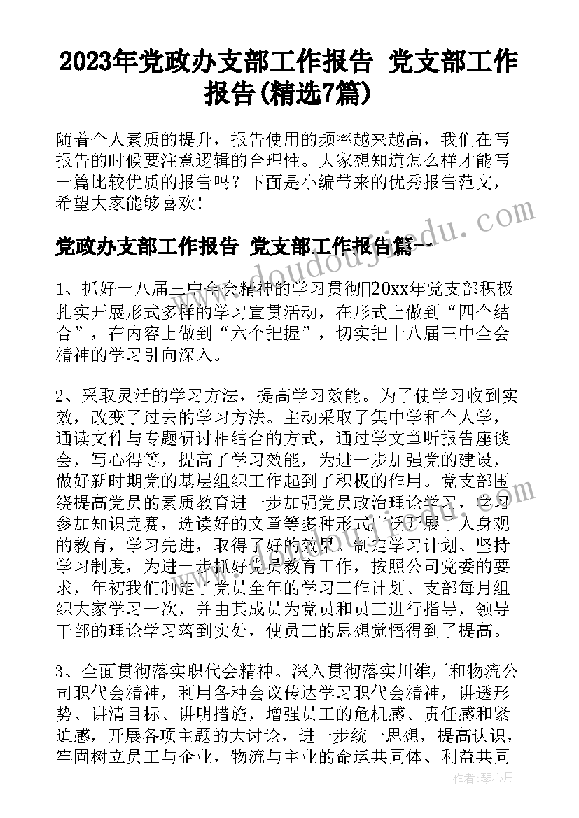 2023年党政办支部工作报告 党支部工作报告(精选7篇)