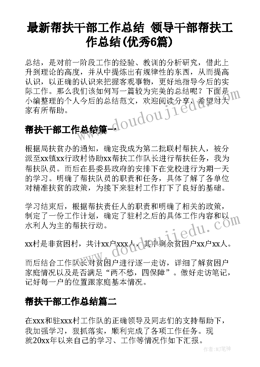 最新帮扶干部工作总结 领导干部帮扶工作总结(优秀6篇)