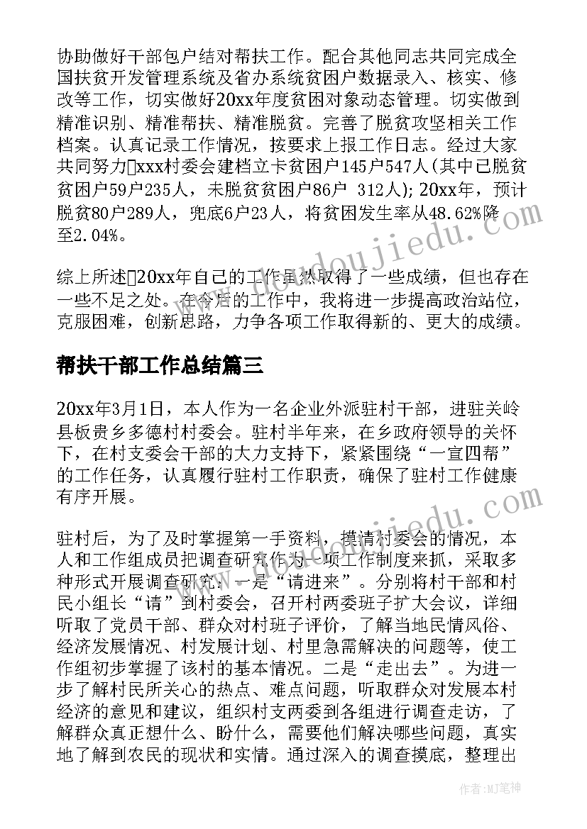 最新帮扶干部工作总结 领导干部帮扶工作总结(优秀6篇)