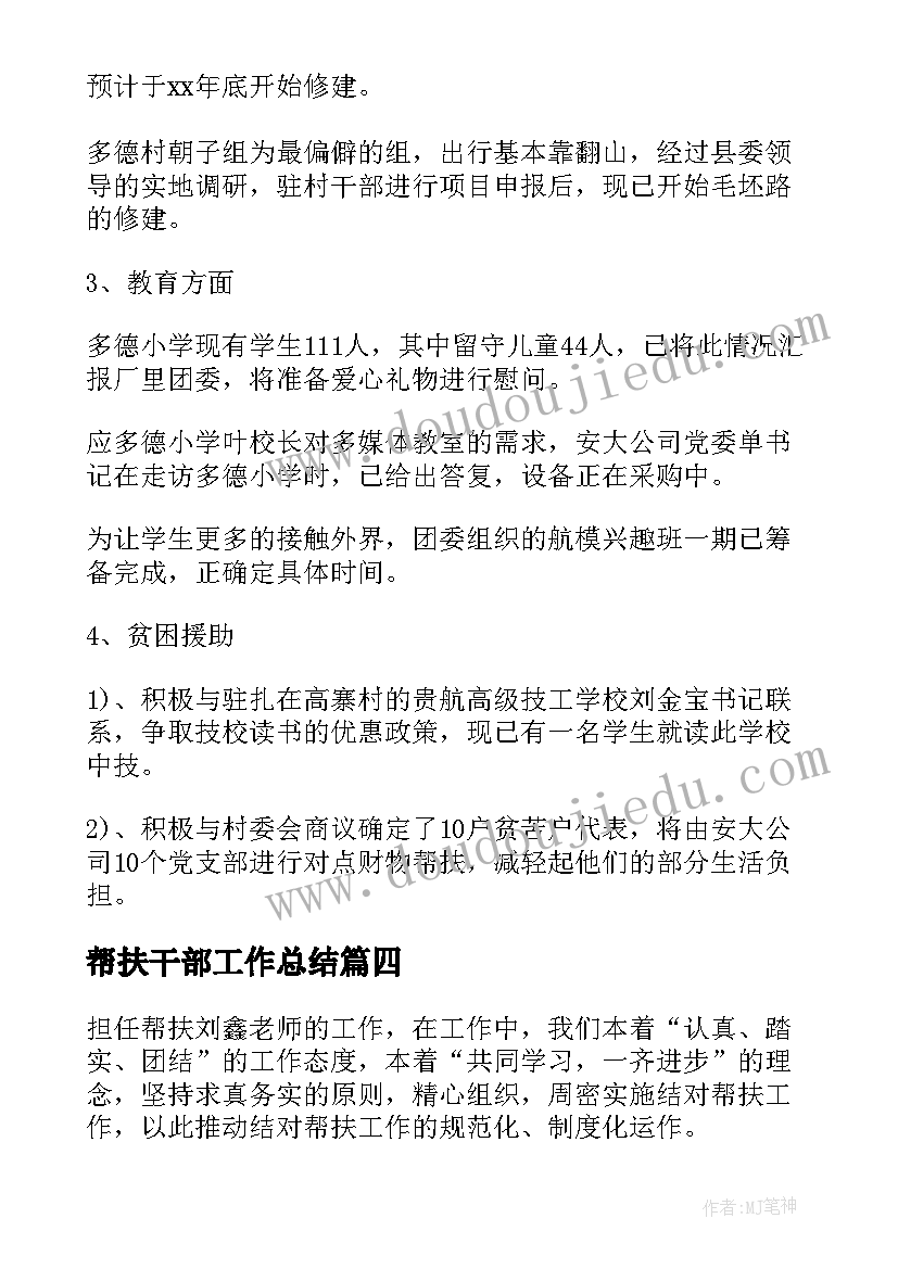 最新帮扶干部工作总结 领导干部帮扶工作总结(优秀6篇)