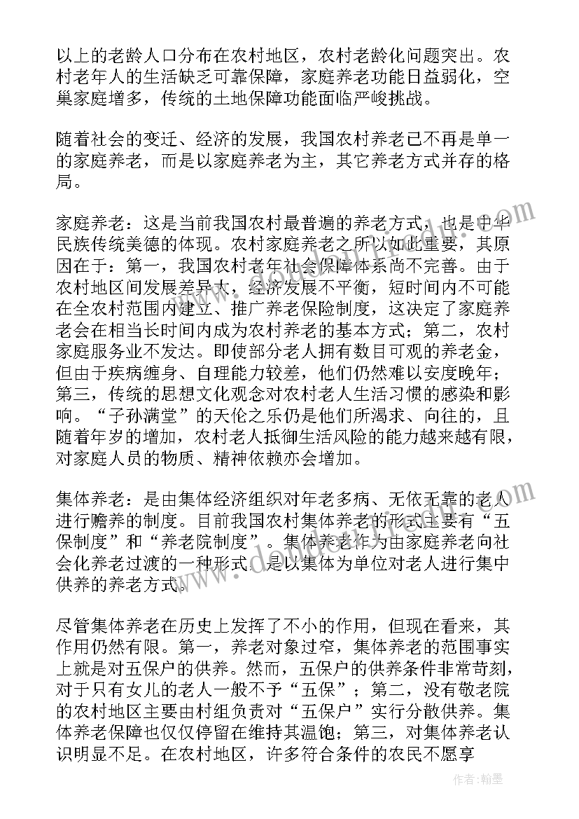 最新调研农村养老工作报告 新型农村养老制度调研报告示例(实用5篇)