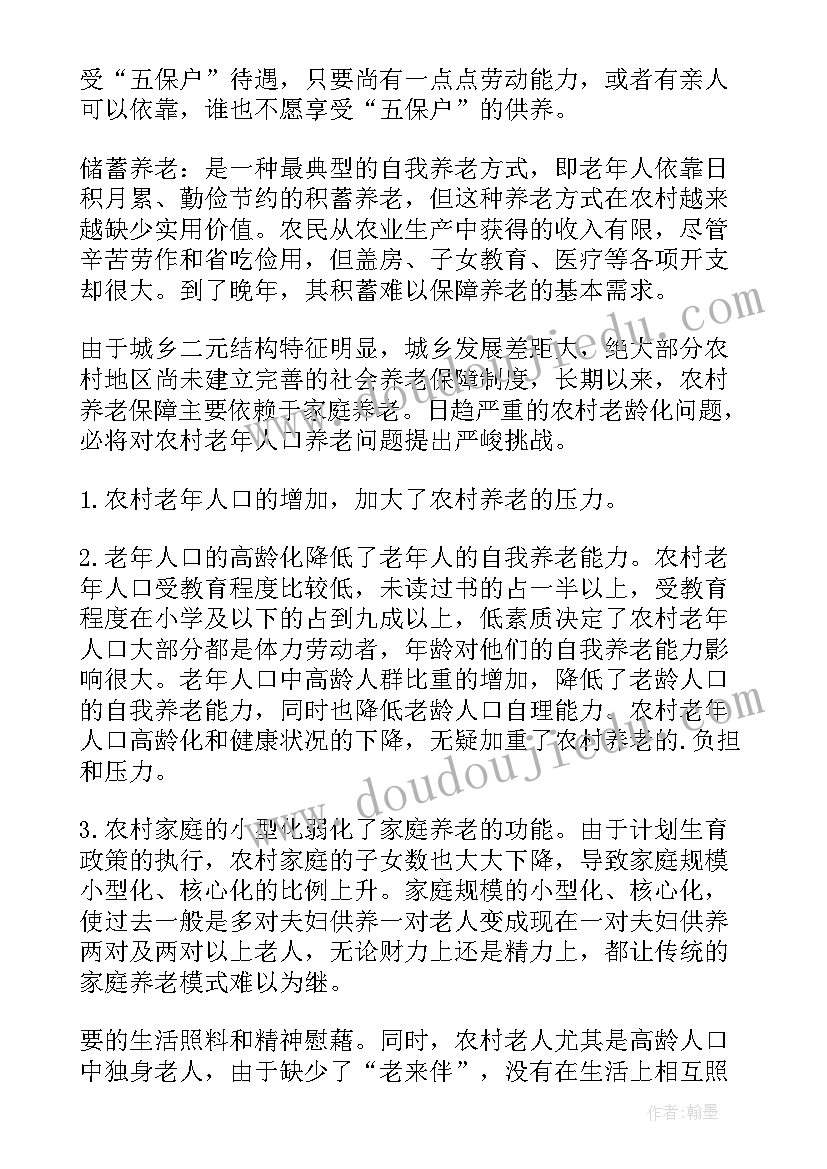 最新调研农村养老工作报告 新型农村养老制度调研报告示例(实用5篇)