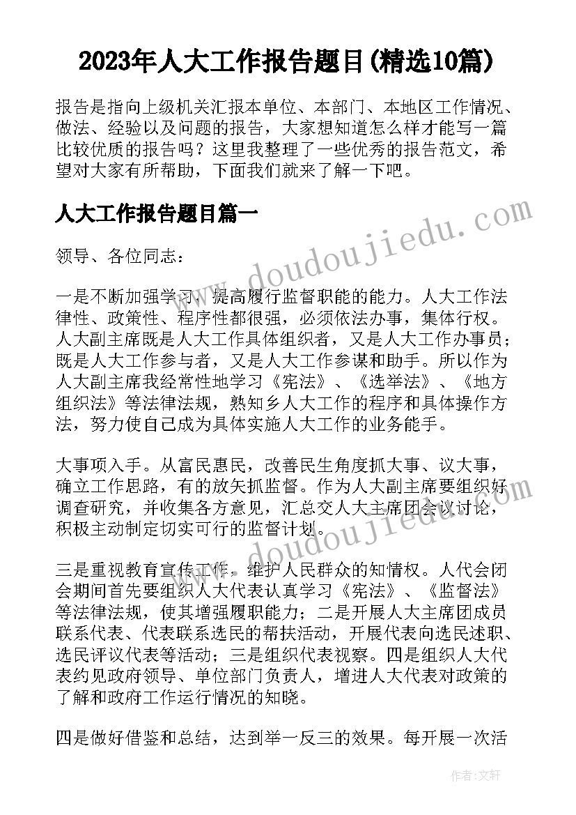 2023年人大工作报告题目(精选10篇)