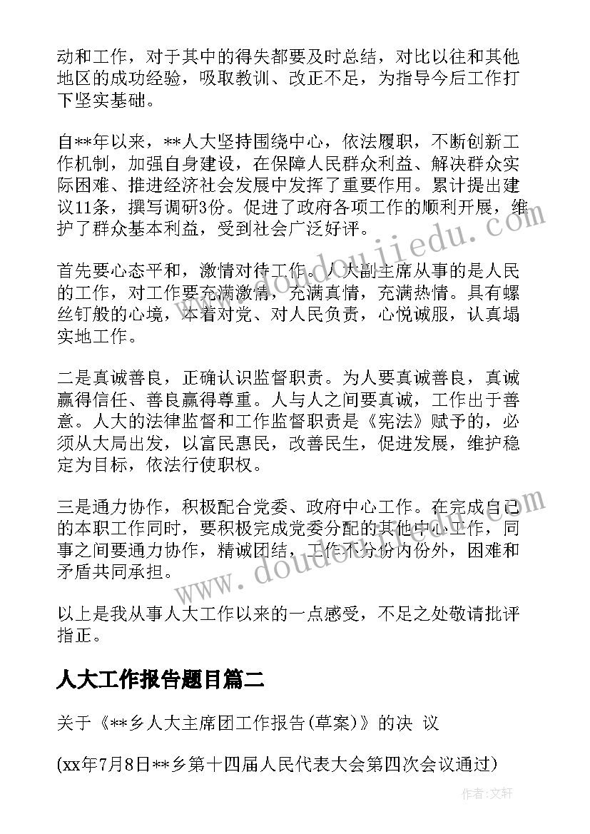 2023年人大工作报告题目(精选10篇)