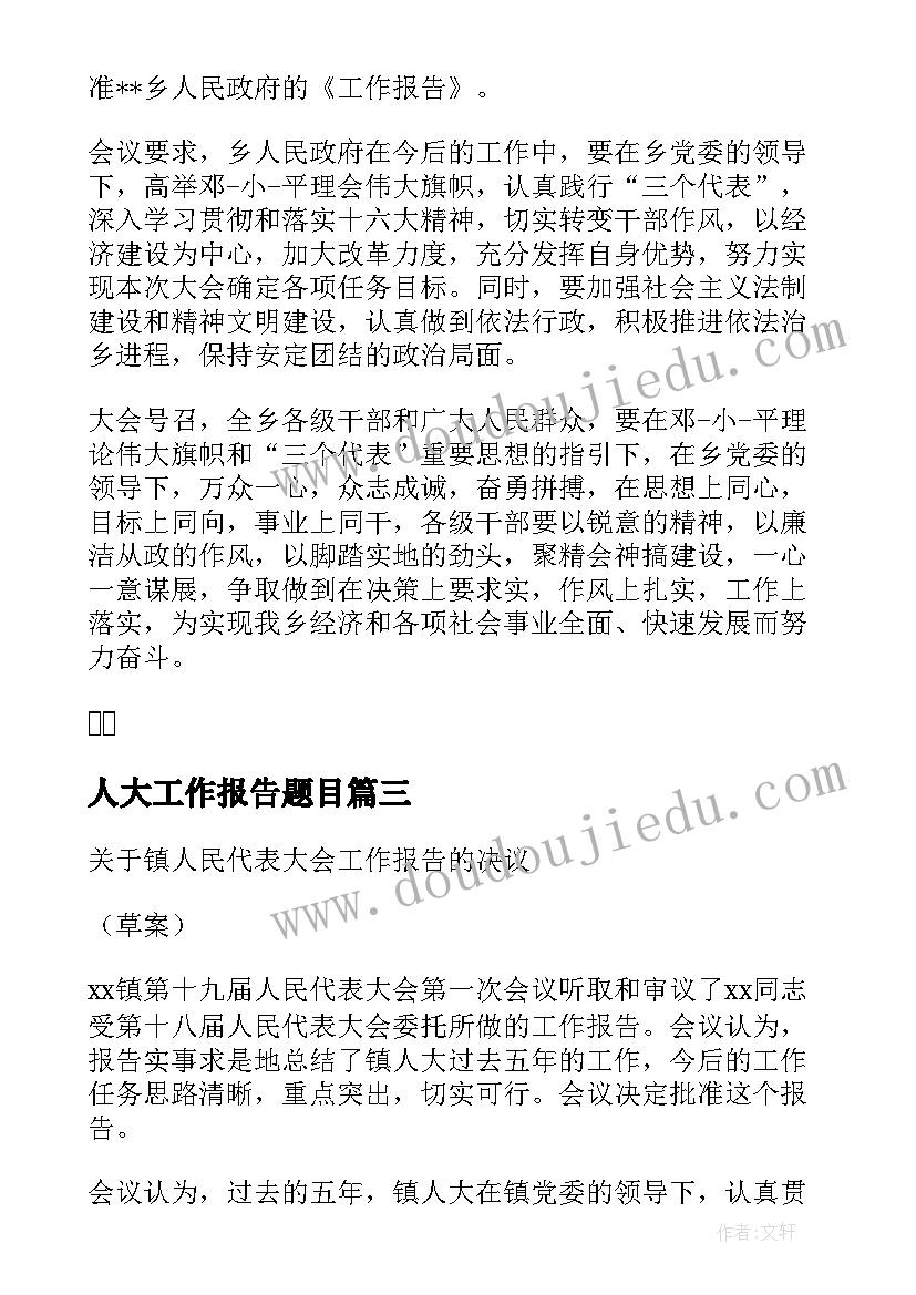 2023年人大工作报告题目(精选10篇)