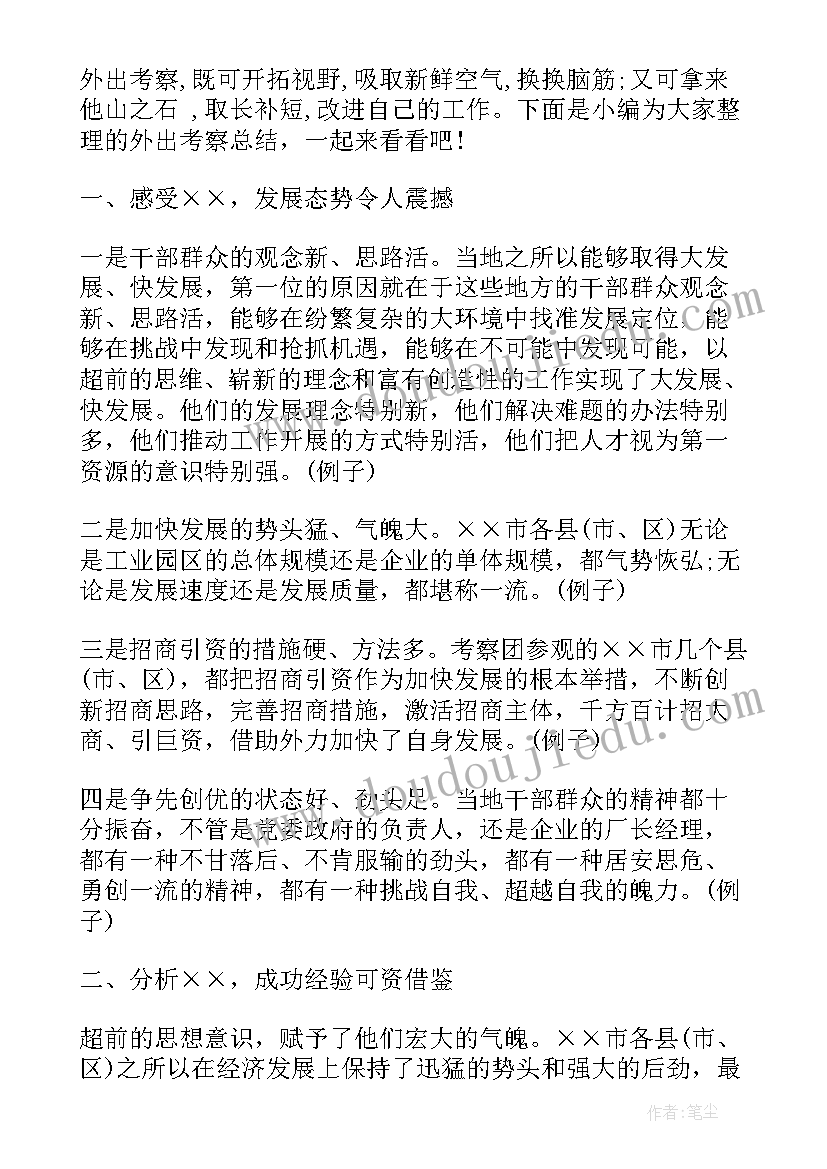 2023年外出考察工作总结 外出考察总结(优质6篇)