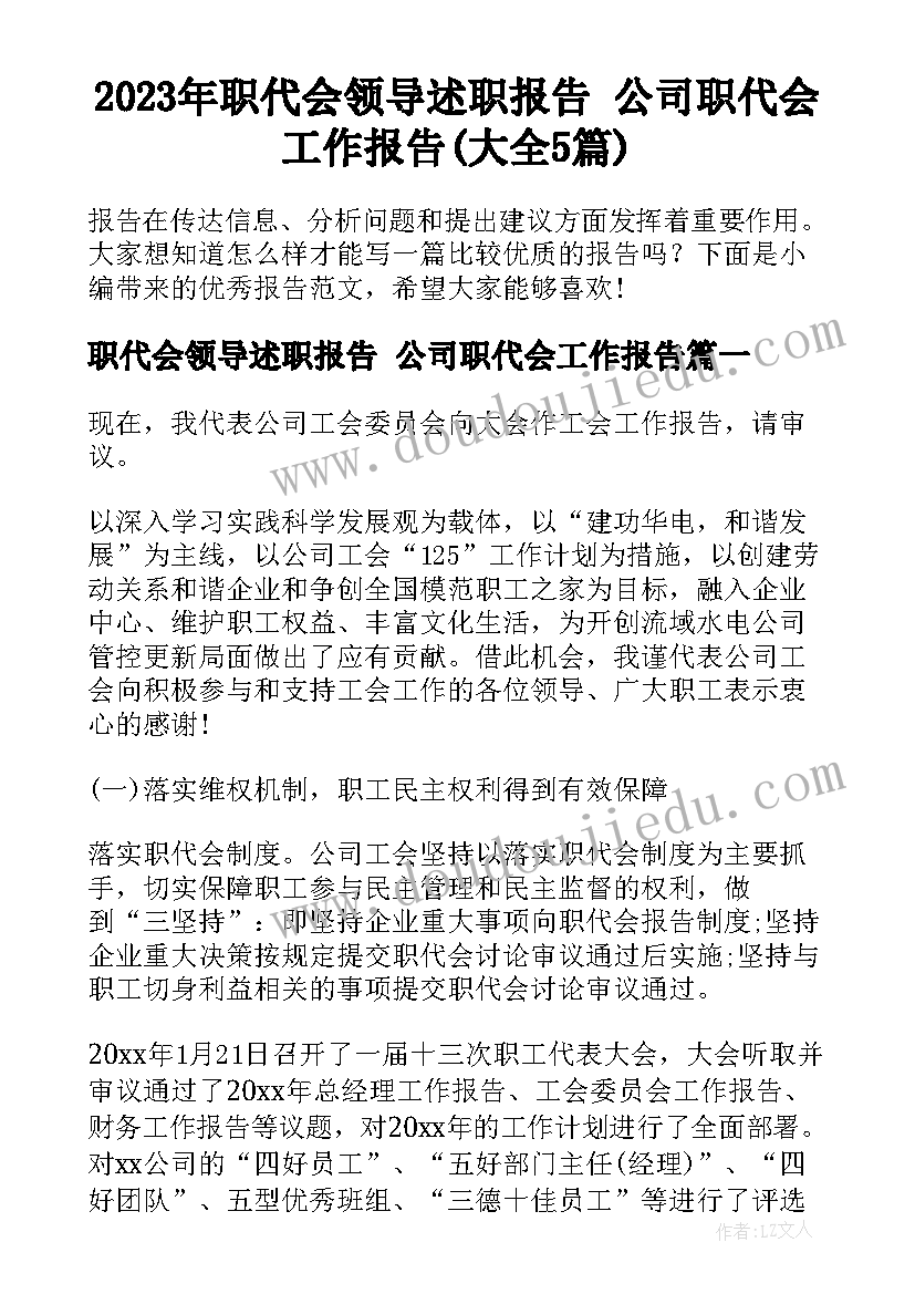 2023年职代会领导述职报告 公司职代会工作报告(大全5篇)