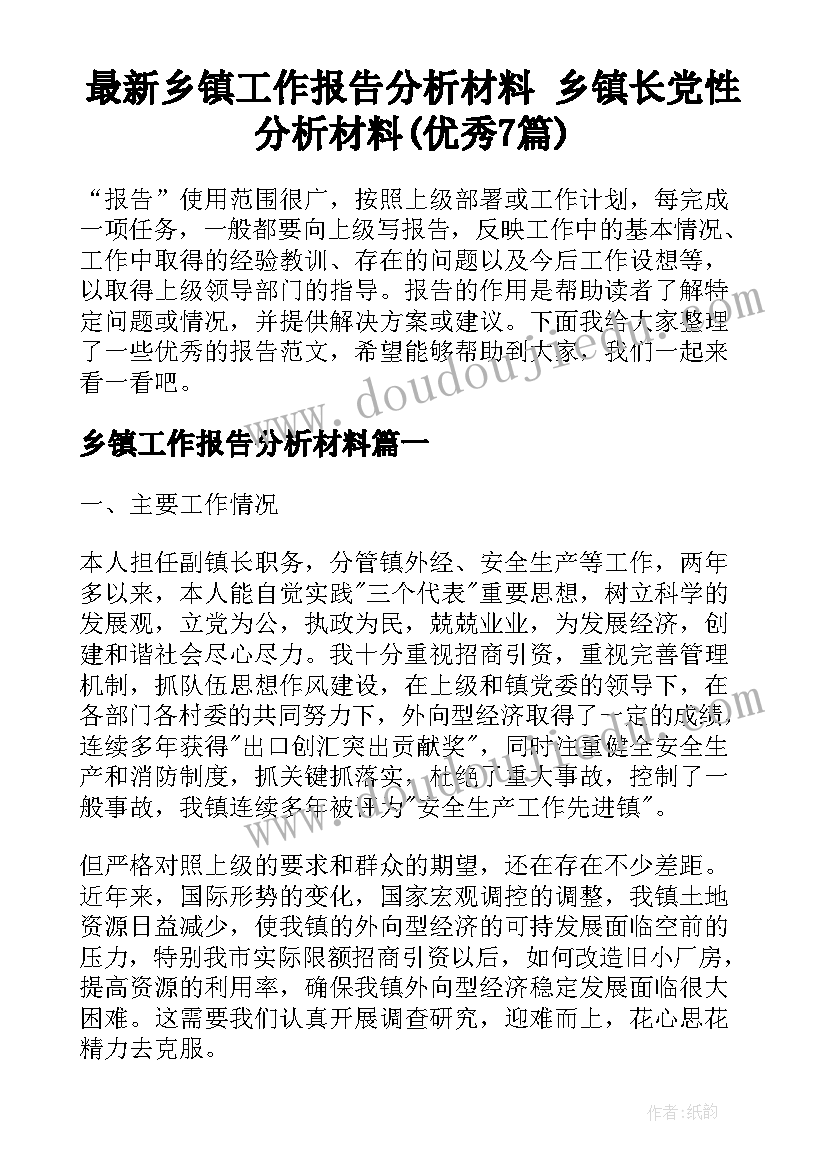 最新乡镇工作报告分析材料 乡镇长党性分析材料(优秀7篇)