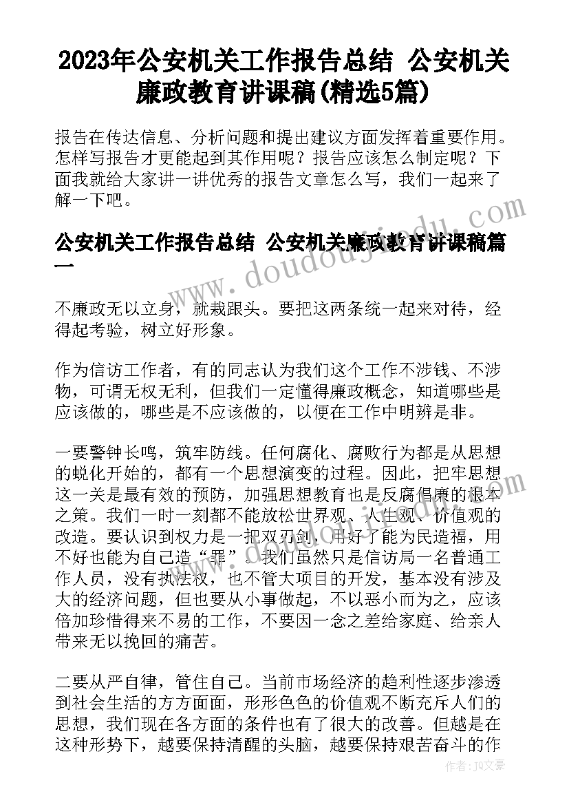 2023年公安机关工作报告总结 公安机关廉政教育讲课稿(精选5篇)