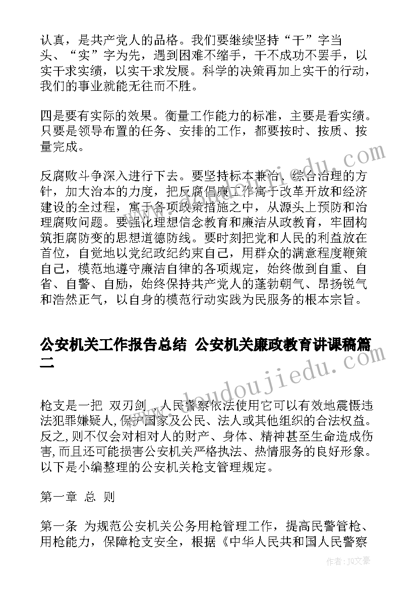 2023年公安机关工作报告总结 公安机关廉政教育讲课稿(精选5篇)