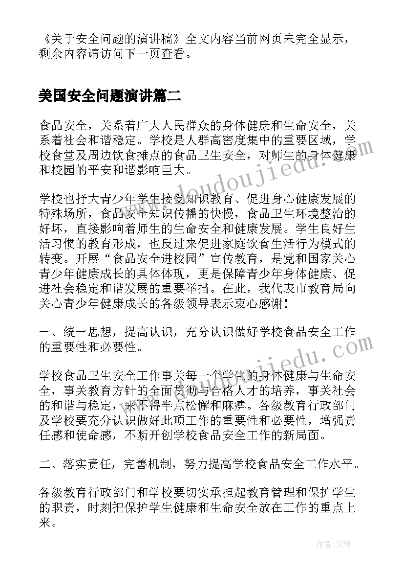 2023年美国安全问题演讲(模板7篇)