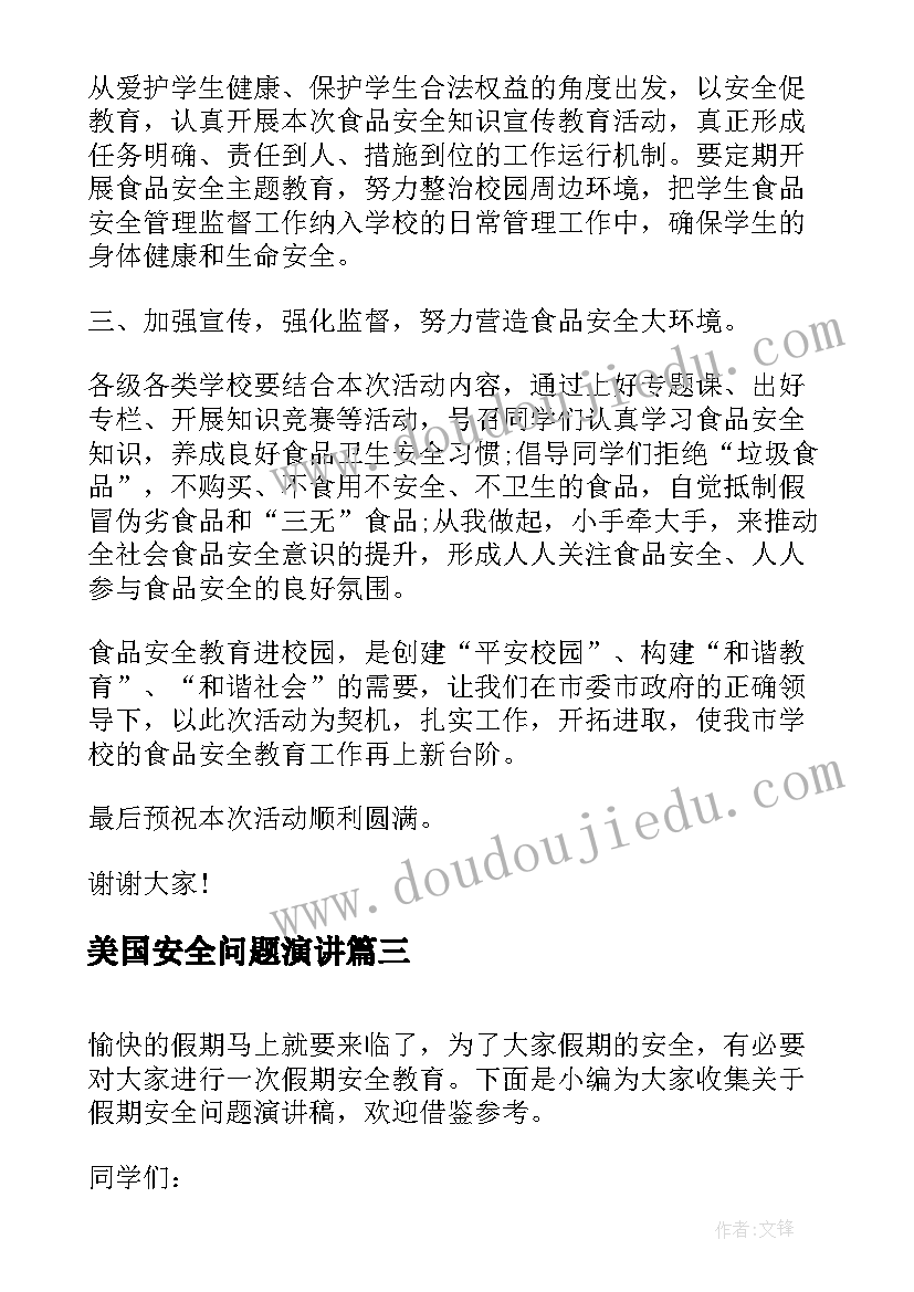 2023年美国安全问题演讲(模板7篇)