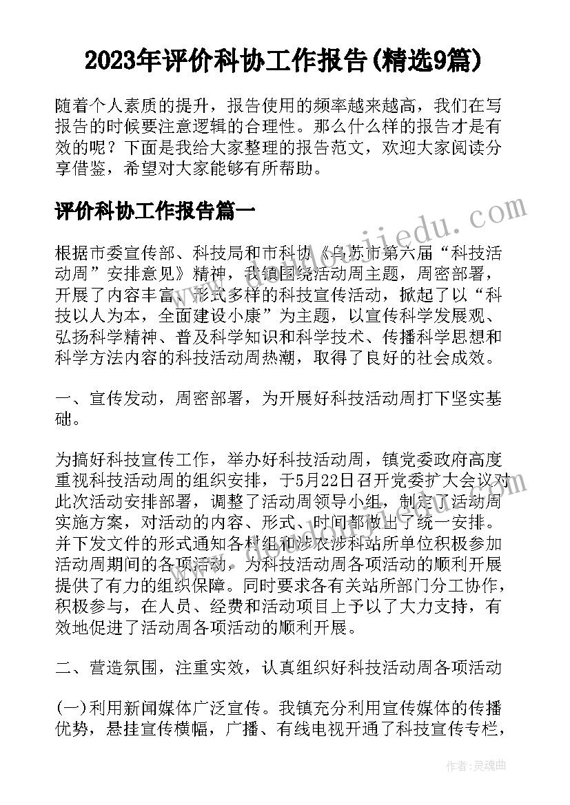 2023年评价科协工作报告(精选9篇)