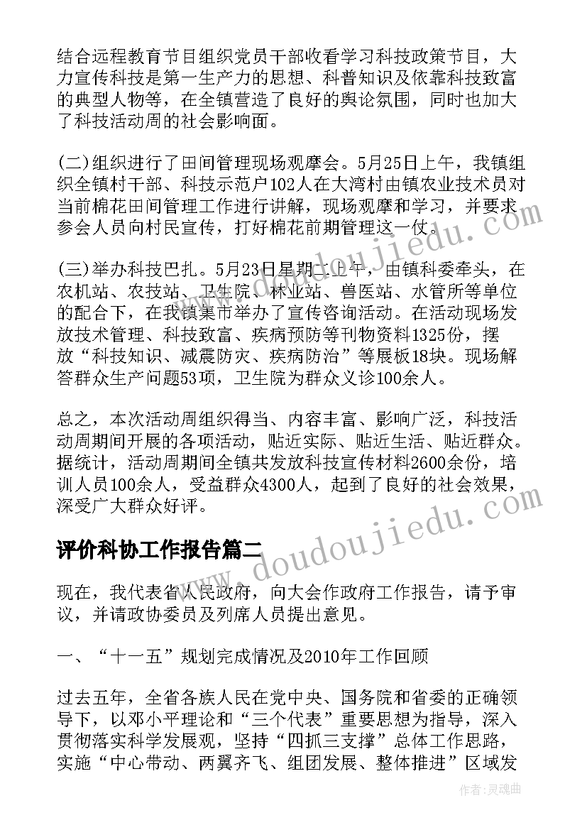 2023年评价科协工作报告(精选9篇)