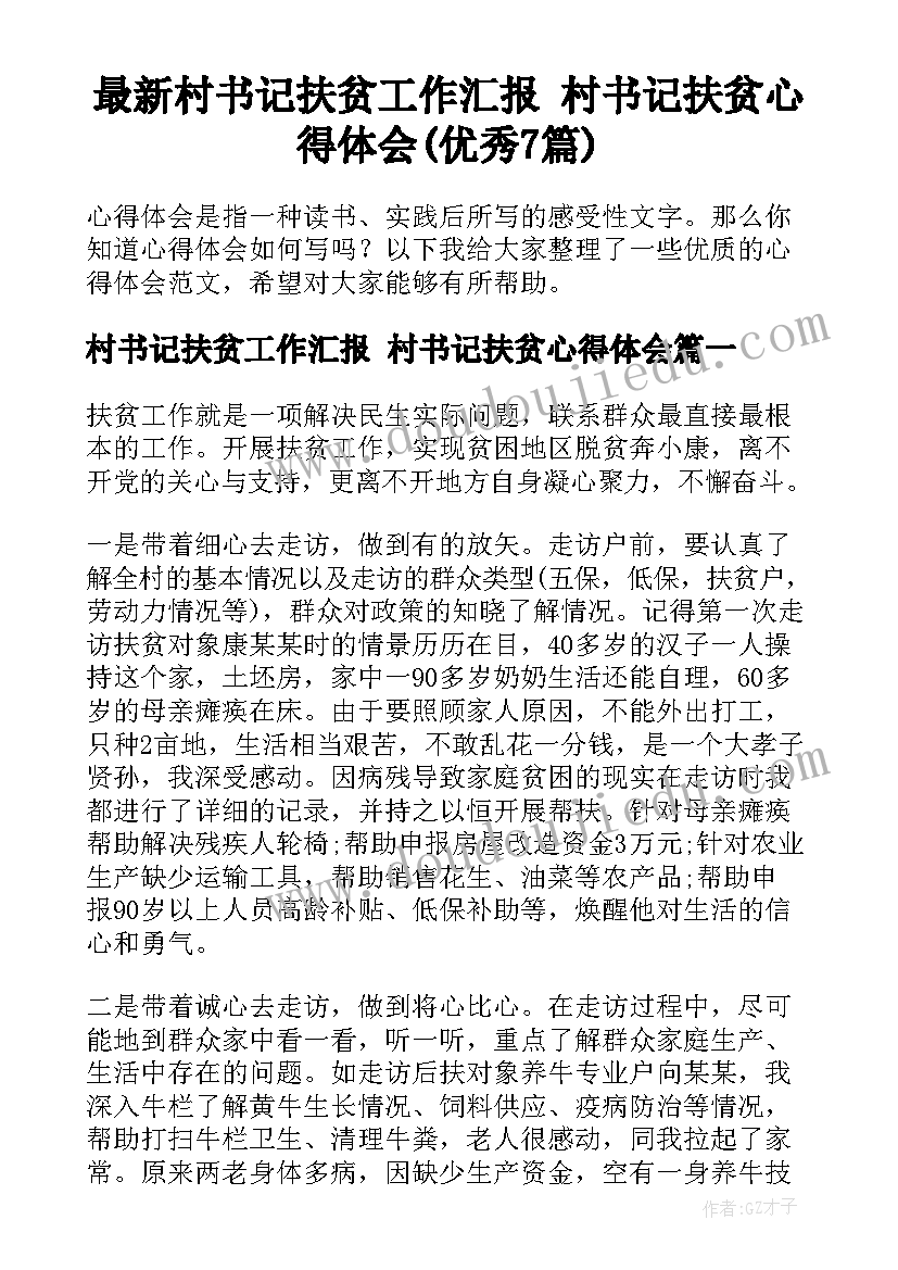 最新村书记扶贫工作汇报 村书记扶贫心得体会(优秀7篇)