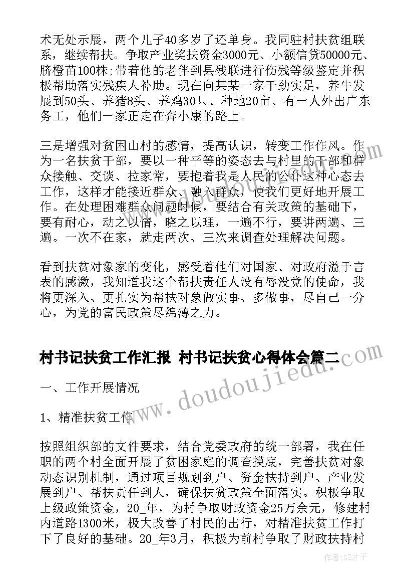 最新村书记扶贫工作汇报 村书记扶贫心得体会(优秀7篇)