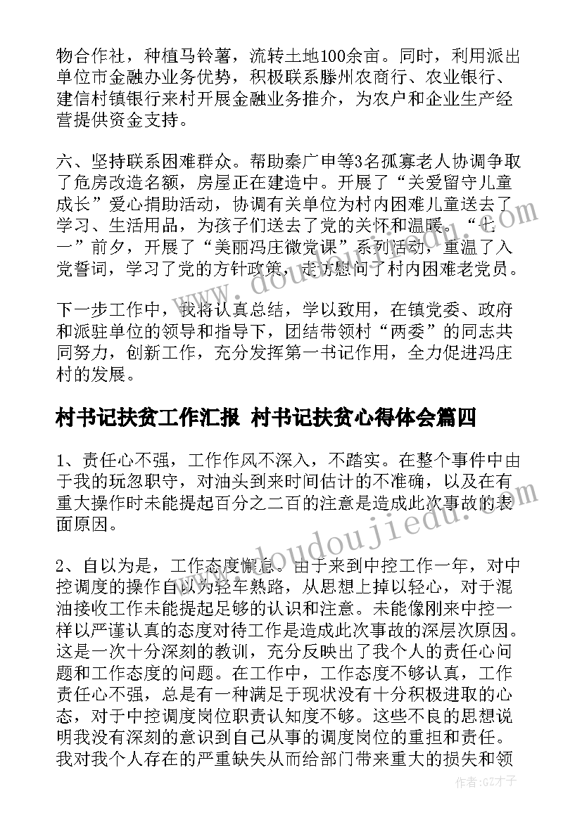 最新村书记扶贫工作汇报 村书记扶贫心得体会(优秀7篇)