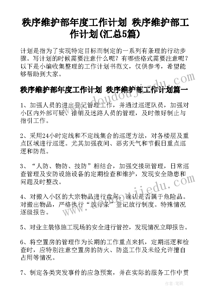 秩序维护部年度工作计划 秩序维护部工作计划(汇总5篇)