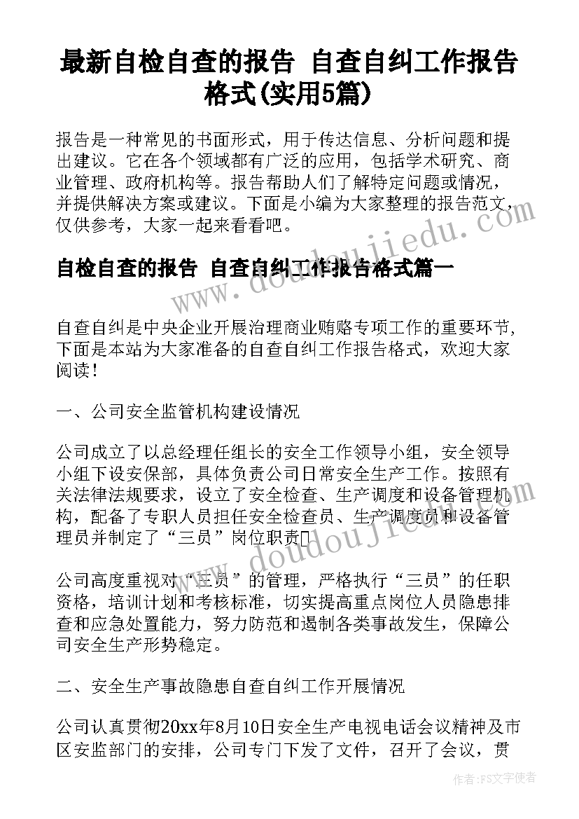 最新自检自查的报告 自查自纠工作报告格式(实用5篇)