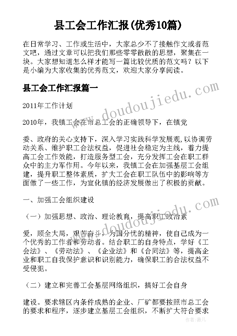 县工会工作汇报(优秀10篇)