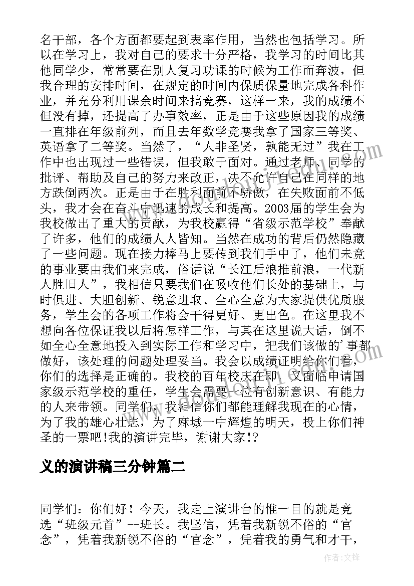 2023年义的演讲稿三分钟 竞选演讲稿学生竞选演讲稿演讲稿(通用7篇)