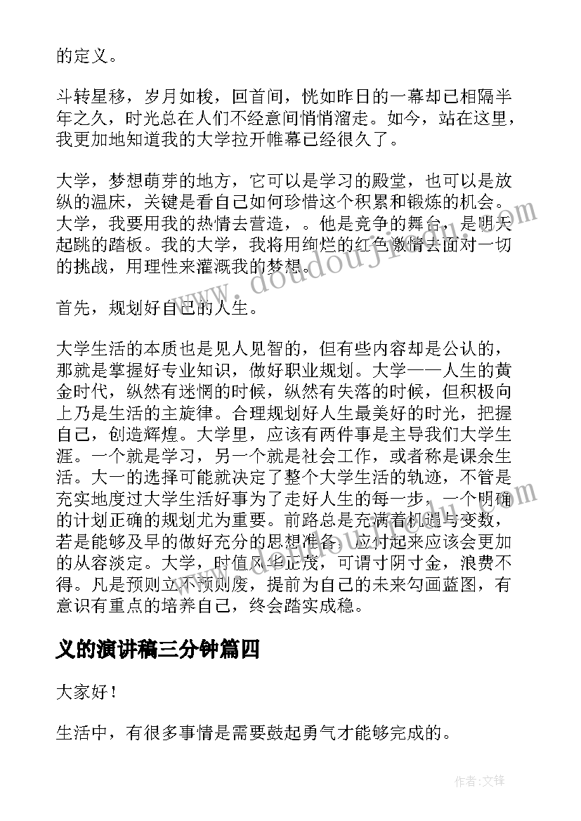 2023年义的演讲稿三分钟 竞选演讲稿学生竞选演讲稿演讲稿(通用7篇)