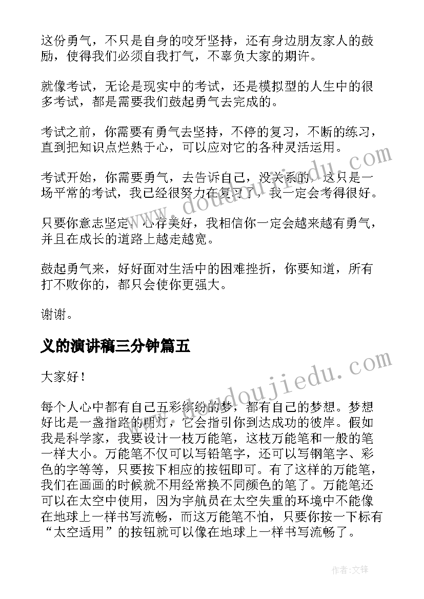 2023年义的演讲稿三分钟 竞选演讲稿学生竞选演讲稿演讲稿(通用7篇)