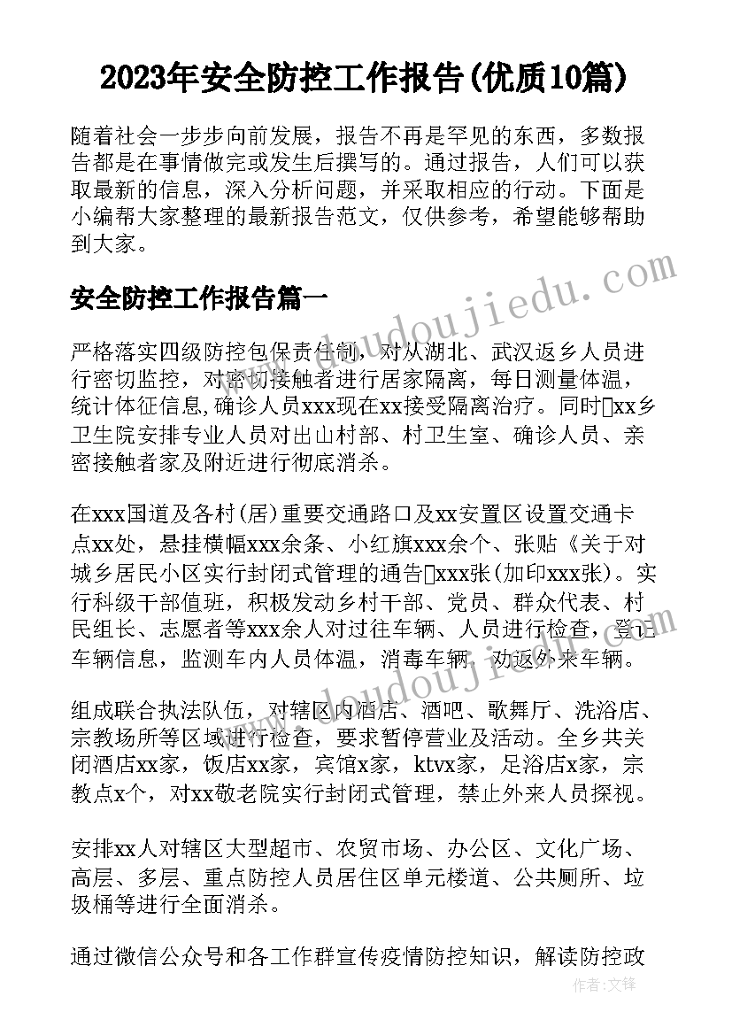 2023年安全防控工作报告(优质10篇)