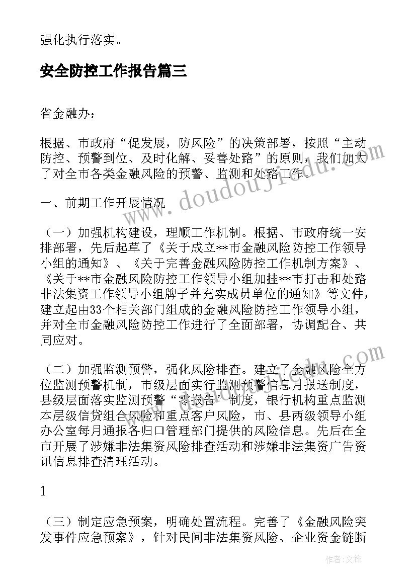 2023年安全防控工作报告(优质10篇)