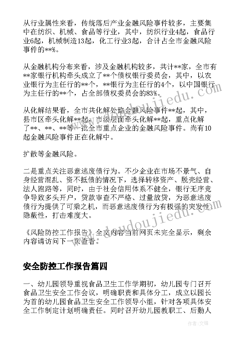 2023年安全防控工作报告(优质10篇)