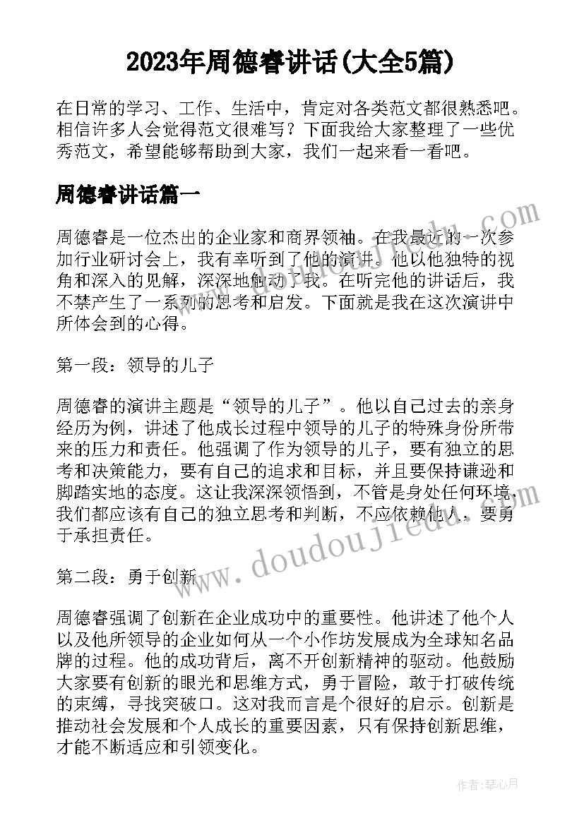 2023年周德睿讲话(大全5篇)