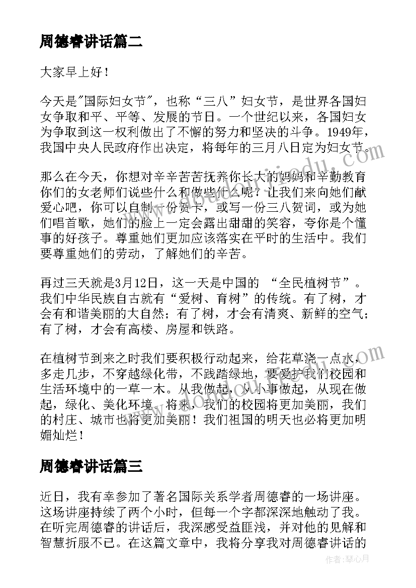 2023年周德睿讲话(大全5篇)