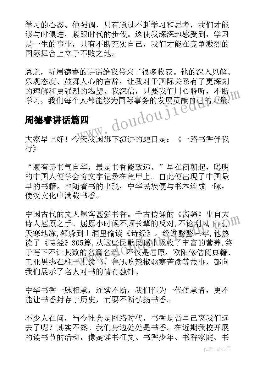 2023年周德睿讲话(大全5篇)