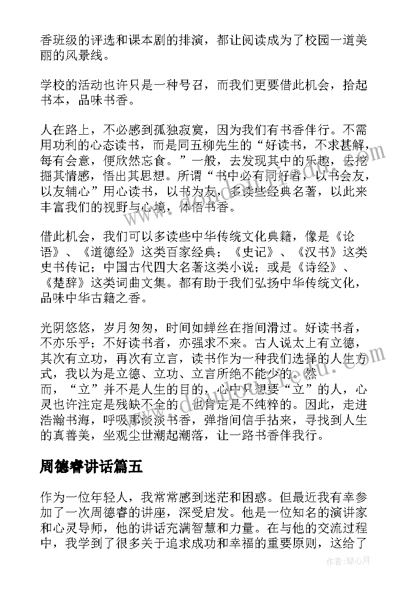 2023年周德睿讲话(大全5篇)