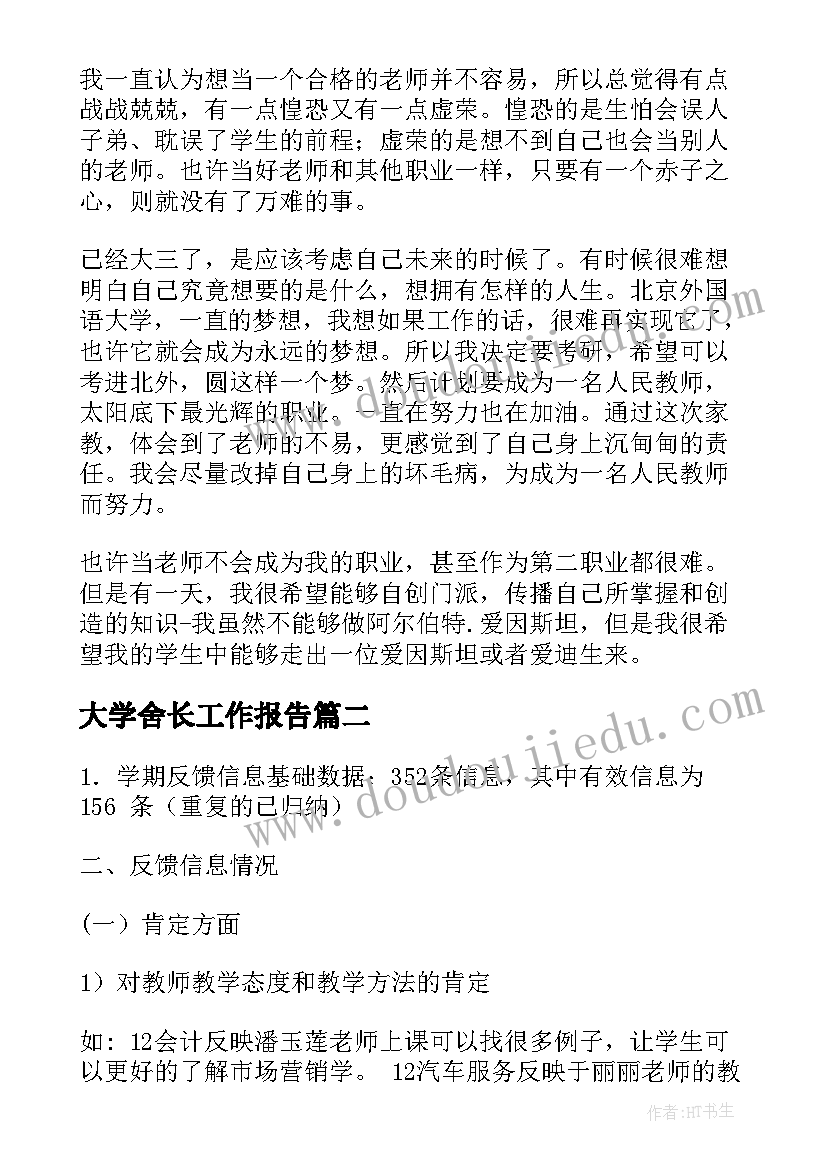 2023年大学舍长工作报告(优秀5篇)