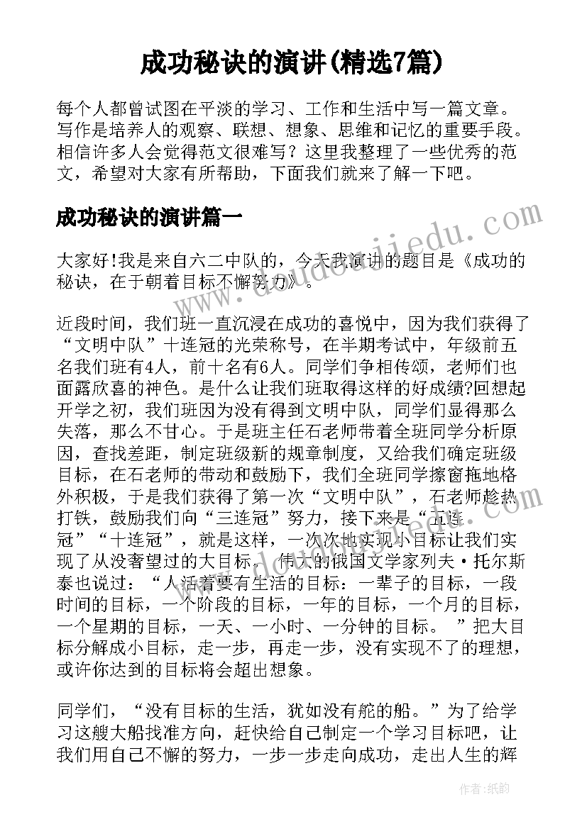 成功秘诀的演讲(精选7篇)