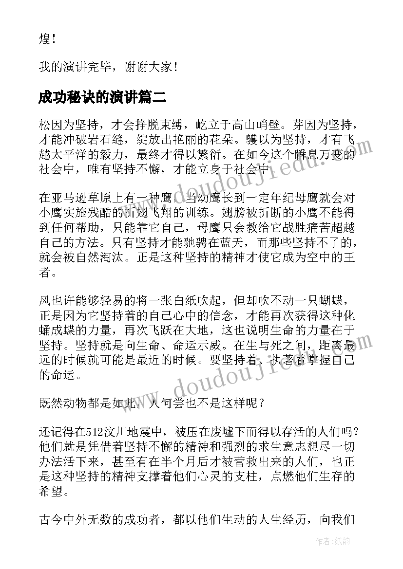 成功秘诀的演讲(精选7篇)