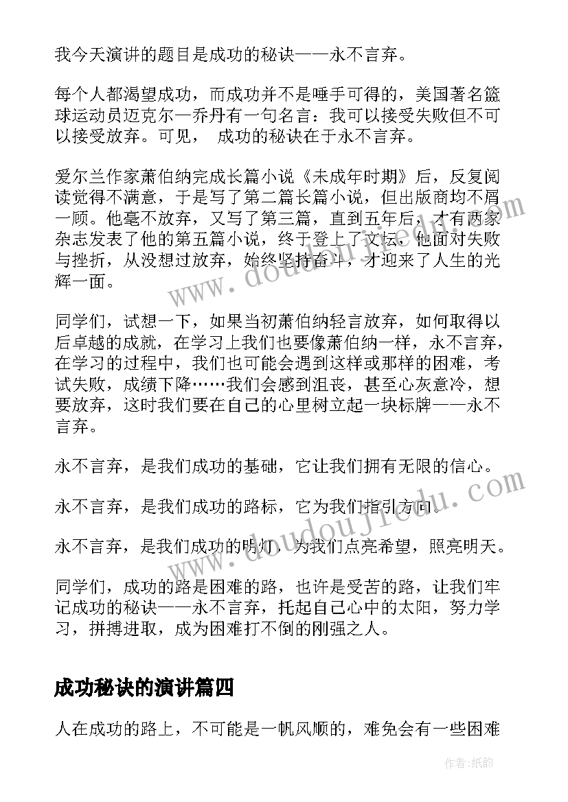 成功秘诀的演讲(精选7篇)