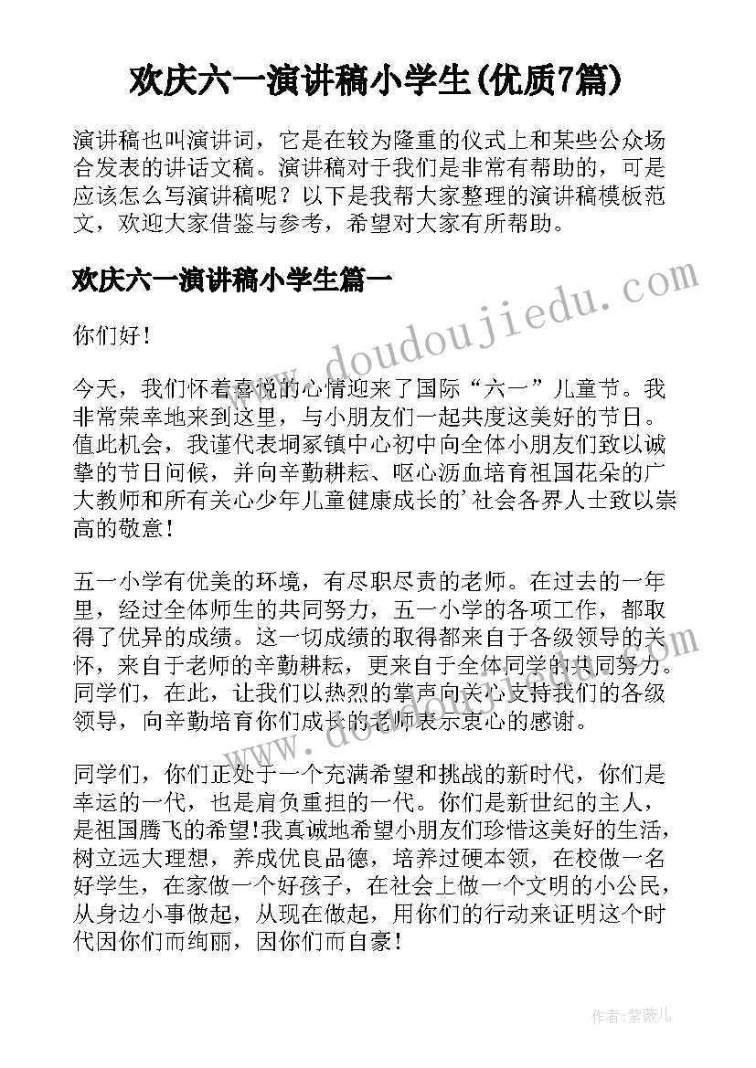 欢庆六一演讲稿小学生(优质7篇)