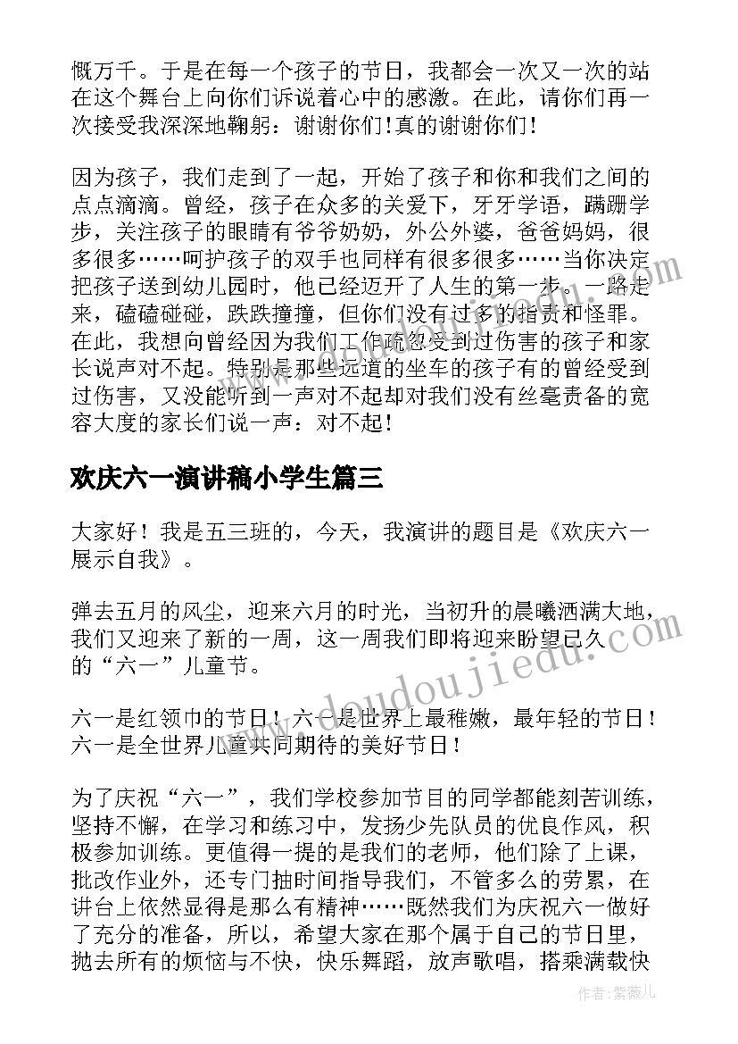 欢庆六一演讲稿小学生(优质7篇)