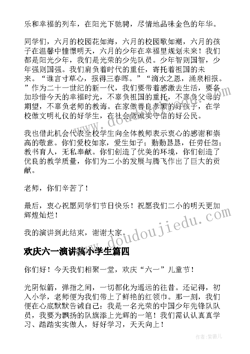 欢庆六一演讲稿小学生(优质7篇)