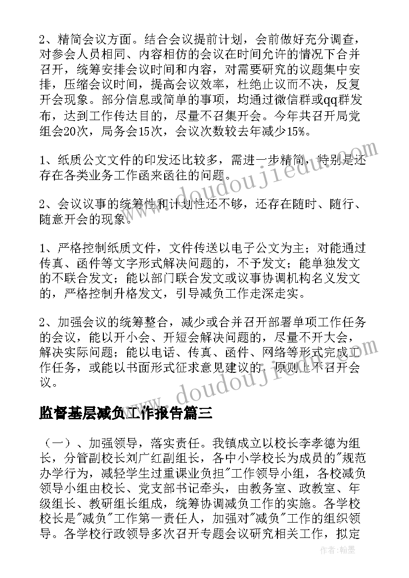 2023年监督基层减负工作报告(通用6篇)