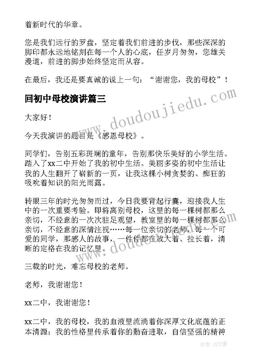 2023年回初中母校演讲(通用10篇)