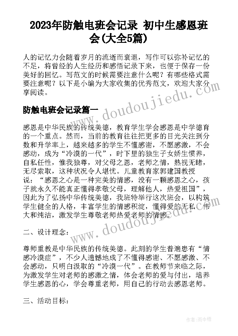 2023年防触电班会记录 初中生感恩班会(大全5篇)