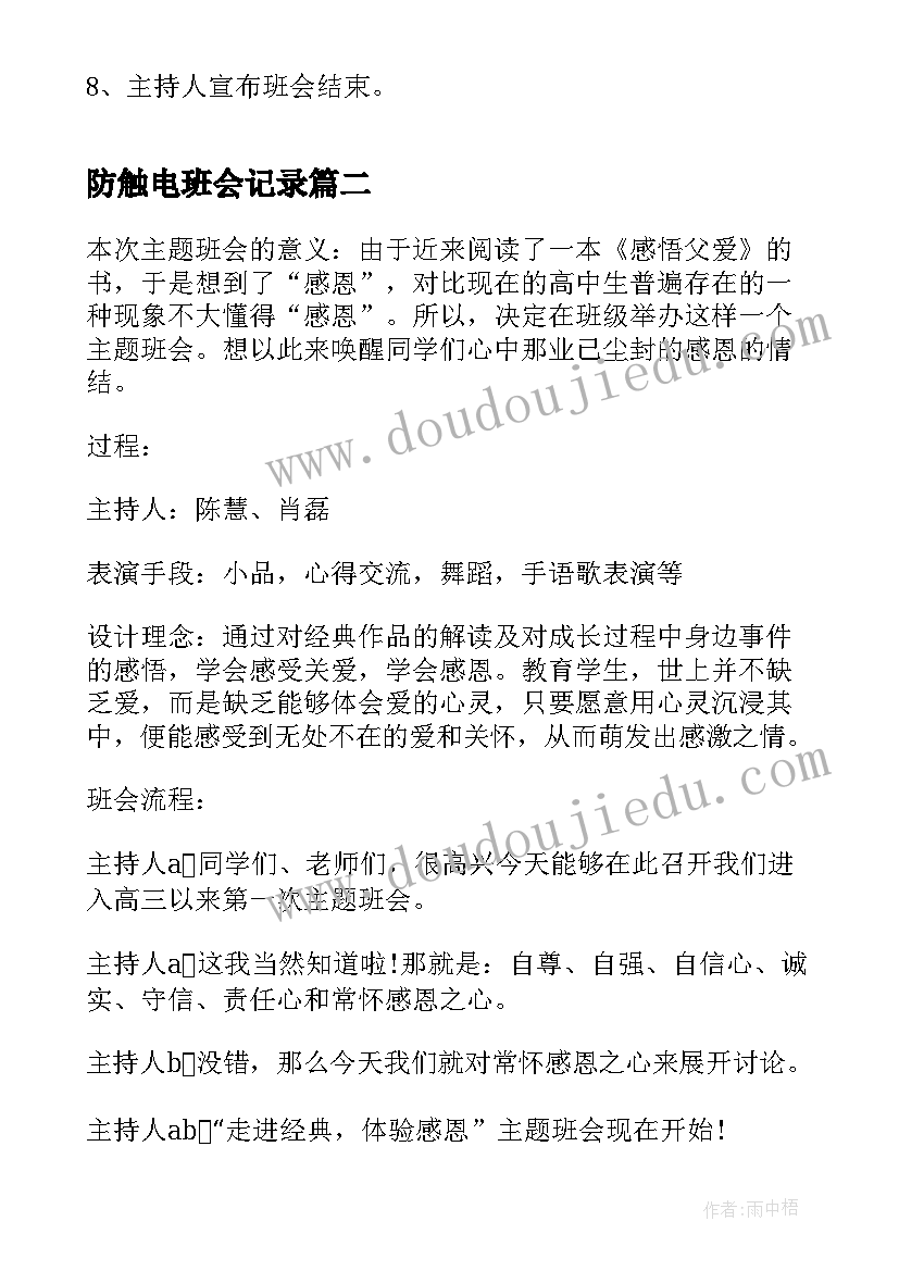 2023年防触电班会记录 初中生感恩班会(大全5篇)