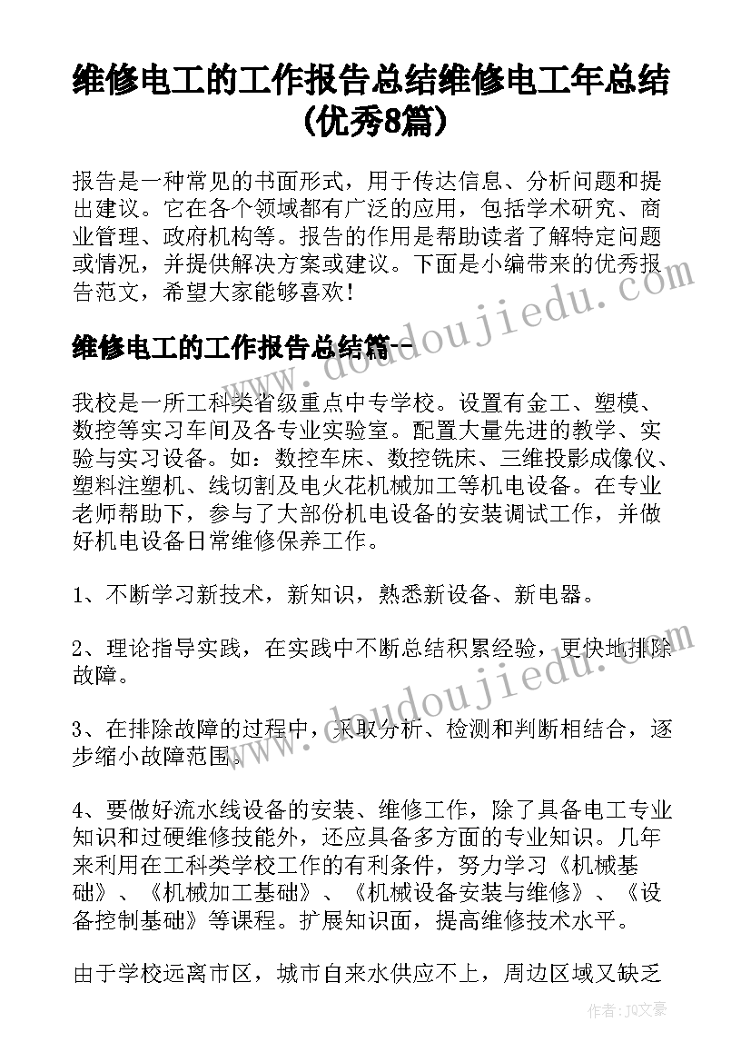 维修电工的工作报告总结 维修电工年总结(优秀8篇)